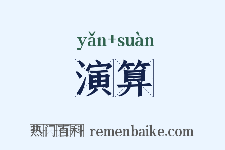演算是什么意思的图片